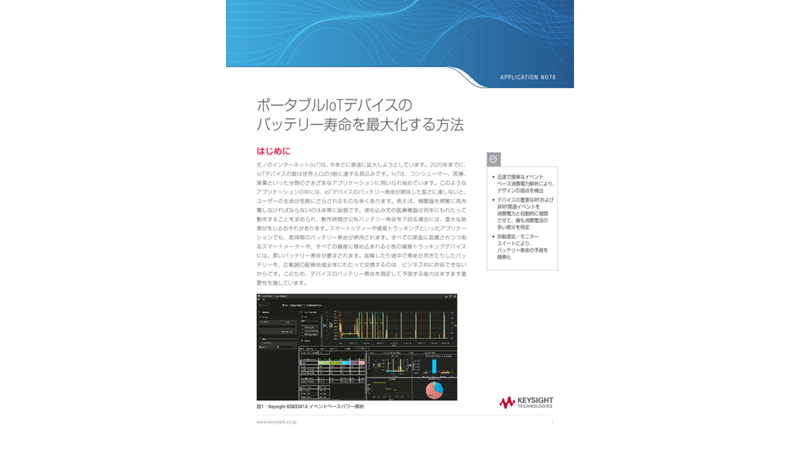 ポータブルIoTデバイスのバッテリー寿命を最大化する方法 | キーサイト